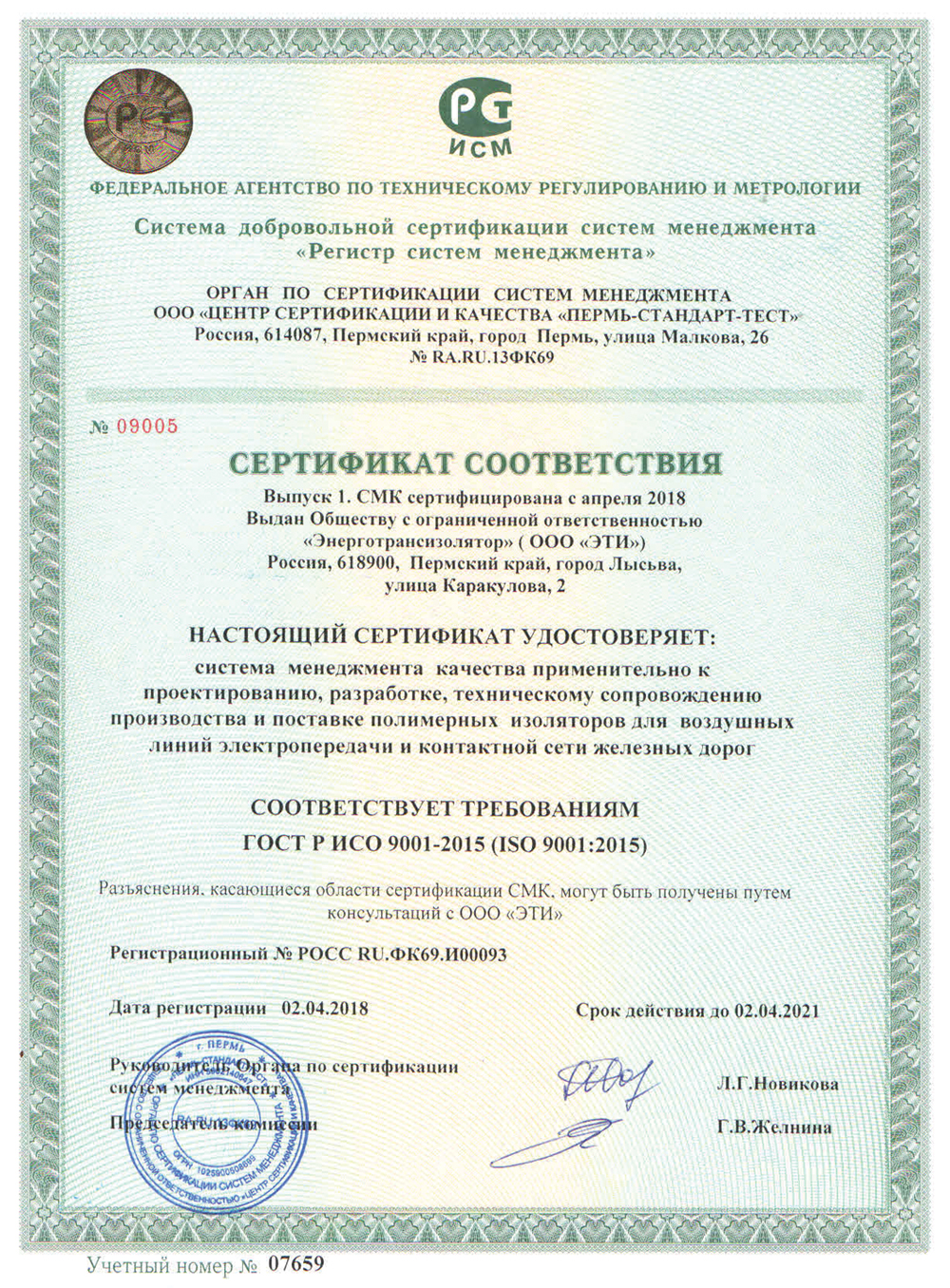 Система менеджмента качества с 2005 года сертифицирована на соответствие требованиям ГОСТ Р ИСО 9001-2015 (ISO 9001:2015).